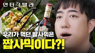 내가 먹던 발사믹 식초가 사실 짝퉁이라니... l 궤도의 인터식텔라 EP.13