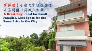 買得過！小康之家理想選擇，市區同價只得減少空間 A Great Buy! Ideal for Small Families, Less Space for Same Price in the City