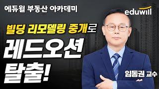 꼬마빌딩 창시자의 빌딩중개 알짜 노하우│임동권 교수│빌딩중개 컨설팅│에듀윌 부동산아카데미