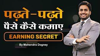 पढ़ते-पढ़ते पैसे कैसे कमाए Earning Secret || best inspirational video in hindi by Mahendra Dogney