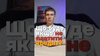 ️ЩО БУДЕ ЯКЩО НЕ ПЛАТИТИ КРЕДИТ️‼️ #кредит #мікрозайм #мфо #юрист