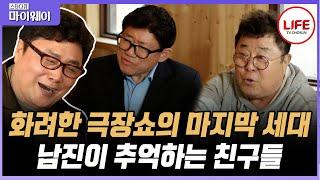 [#스타다큐마이웨이] 지금은 상상할 수 없는 극장쇼의 낭만! 남진과 함께 떠나는 과거 여행 (TV CHOSUN 170420 방송)