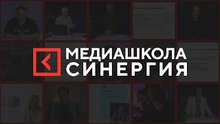 Медиашкола Университета «Синергия»