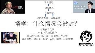 塔学：什么情况会被封？——审核体系运作方式，我自己的策略——比较李佳琦，陈一发，马前卒，卢本伟，编程随想，鬼山哥，网文，p社，塞雷，心医霖林等人