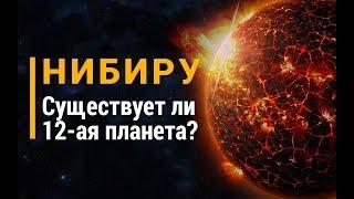 Нибиру. Существует ли 12-ая планета?