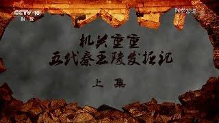 探索·发现 机关重重 五代秦王陵发掘记（上）