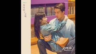 최낙타 -  고백 (Go Back Couple OST Part 4) 고백부부 OST Part 4