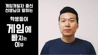 게임개발자 출신 선생님이 말하는 "학생들이 게임에 빠지는 이유"