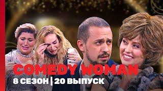 COMEDY WOMAN: 8 сезон | 20 выпуск @TNT_shows