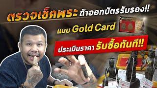 ตรวจเช็คพระถ้าออกบัตรรับรอง!! แบบGold Card ประเมินราคา รับซื้อทันที