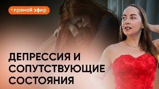 Прямой эфир "Депрессия и сопутствующие состояния" от 28.09.2024