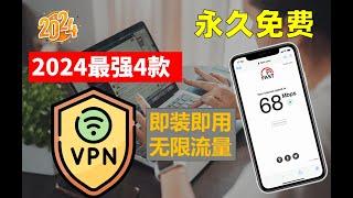 2024最新最强4款主力持久免费VPN ，7月中旬实测秒杀付费的免费VPN，无限使用无限白嫖，速度快到飞起，安装即用无需设置，一键翻墙永不失联永不被封，可做主力VPN 使用再也不用担心失联了！