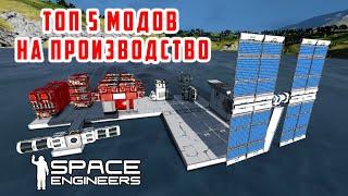 ТОП 5 МОДОВ НА ПРОИЗВОДСТВО Space Engineers