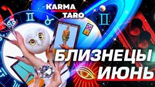 БЛИЗНЕЦЫ - ПРОГНОЗ НА ИЮНЬ 2025 | ВСЁ МЕНЯЕТСЯ! | ВЕЛИКОЕ СОЕДИНЕНИЕ | РАЗБОР АСТРОЛОГА YS ⭐️ #таро
