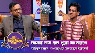 আতিকুল ইসলাম।। "দ্য আরজে কিবরিয়া শো" ।। Nexus television