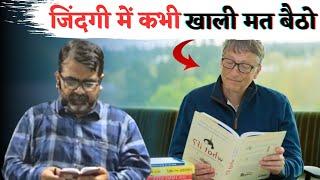 जिंदगी में कभी खाली मत बैठो || Don't Waste Your Time || Guidance For Youth's || avadh ojha sir