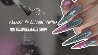 МАНИКЮР НА ВЕРХНИЕ ФОРМЫ СЕБЕ / МОЯ ИСТОРИЯ КАК МАСТЕРА МАНИКЮРА