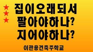 팔아야하나?지어야하나? 부동산건축기초 건축사이관용 건축해설 수익형부동산개발