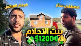 واخيراا بيت احلامنا راح اشتري مزرعة اني و #مصطفى_ستار بسعر 12000$ فقط #الريف_الاوكراني