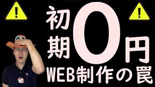 【詐欺】初期費用0円のホームページ制作の罠