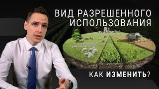 Как изменить вид разрешенного использования земельного участка