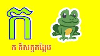 ចម្រៀងកុមារ: កខគ (ក គឺសត្វកង្កែប ខែរះឆែប អក្សរ ខ)