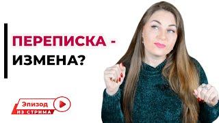 Общение по переписке - это измена? Психолог Лариса Бандура