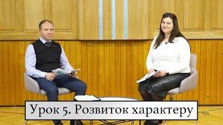 Урок 5. Розвиток характеру. Суботні біблійні уроки.