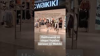 ТЦ Острів Одеса 2 поверх тут знаходиться LC Waikiki , LCW Home, LCW Dream #ukraine #shots #shopping