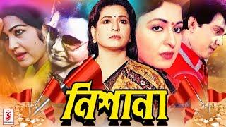 Nishana | নিশানা | Shabana | Bulbul Ahmed | Roji Afsari | Shabana Bangla Full Movie | Cine Bangla