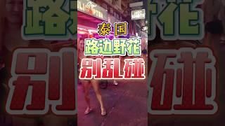 泰国现在真的是越来越吓人了，你们还敢去旅游吗 #海外生活 #熱門 #内容过于真实 #泰国 #泰国旅游