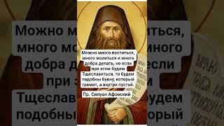 Пр. Силуан Афонский про тщеславие #православие