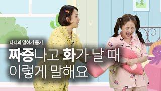 다니의말하기듣기 |  짜증나고 화가날 때 이렇게 말해요 |감정편