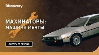 DeLorean DMC-12 | Махинаторы: машина мечты | Discovery