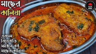 Rui Macher Kalia | রুই মাছের কালিয়া রেসিপি | Fish Kalia | Bengali Macher Kalia Recipe