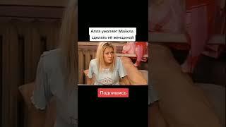 АЛЛА УМОЛЯЕТ МАЙКЛА СДЕЛАТЬ ЕЕ ЖЕНЩИНОЙ 