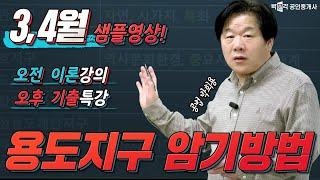 공인중개사 공법 용도지구 암기 방법! 박문각 공인중개사 ㅣ공법 박희용