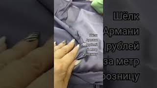 Шелк Армани. Обзор ткани. #обзортканей #ткань #обзорткани #тканиврозницу #тканидешево