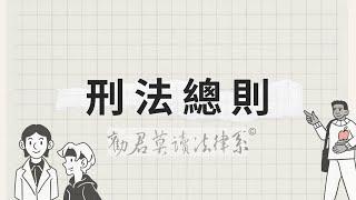 刑法總則｜違法性｜#正當防衛 #緊急避難 #刑法總則