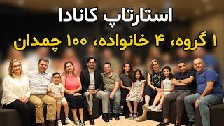 تجربه‌های شنیدنی مهاجرت ۴ خانواده با ویزای استارتاپ کانادا