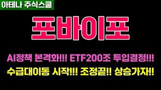 포바이포주가전망 상승전, 마지막 조정구간!!! 방향은 이미 나왔습니다!! 주주필수시청!!! #포바이포주가 #포바이포전망
