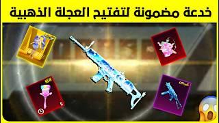 اقوى حظ ارييييييد  جربت خدعتي ونجحت في العجلة الذهبية الجديدة  pubg new crate opening