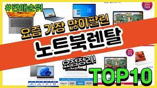 노트북렌탈 추천 판매순위 Top10 || 가격 평점 후기 비교