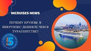 Почему круизы с Инкруизес дешевле чем в турагентстве?