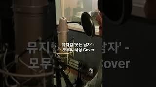 뮤지컬 '웃는 남자' - 모두의 세상 Cover