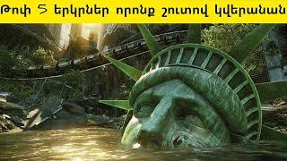 Թոփ 5 երկրներ որոնք շուտով կվերանան