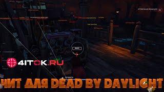 Чит для Dead by Daylight