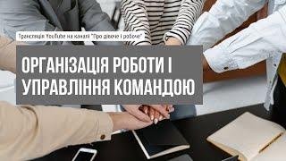 Організація роботи і управління командою | Етапи формування і дисфункції команди