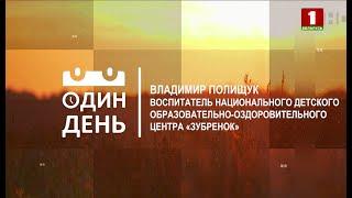 "Один день" в национальном детском образовательно-оздоровительном центру "Зубренок"