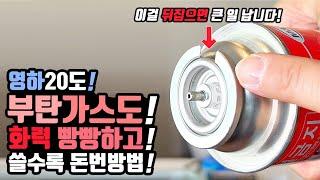 캠핑 지원금? 부탄가스 쓰면 계속 돈번다? 캠핑가서 부탄가스로 이소가스 강염버너 없이 싸구려 가스버너 화력 빵빵하게 사계절 사용하는 신박한 방법! 제로부탄!